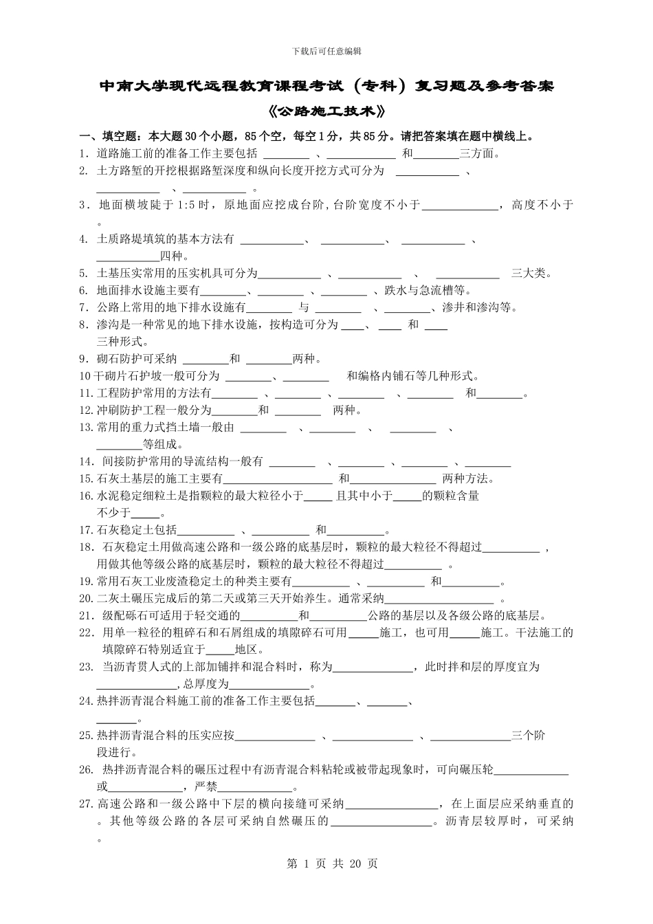 公路施工技术复习题及答案_第1页