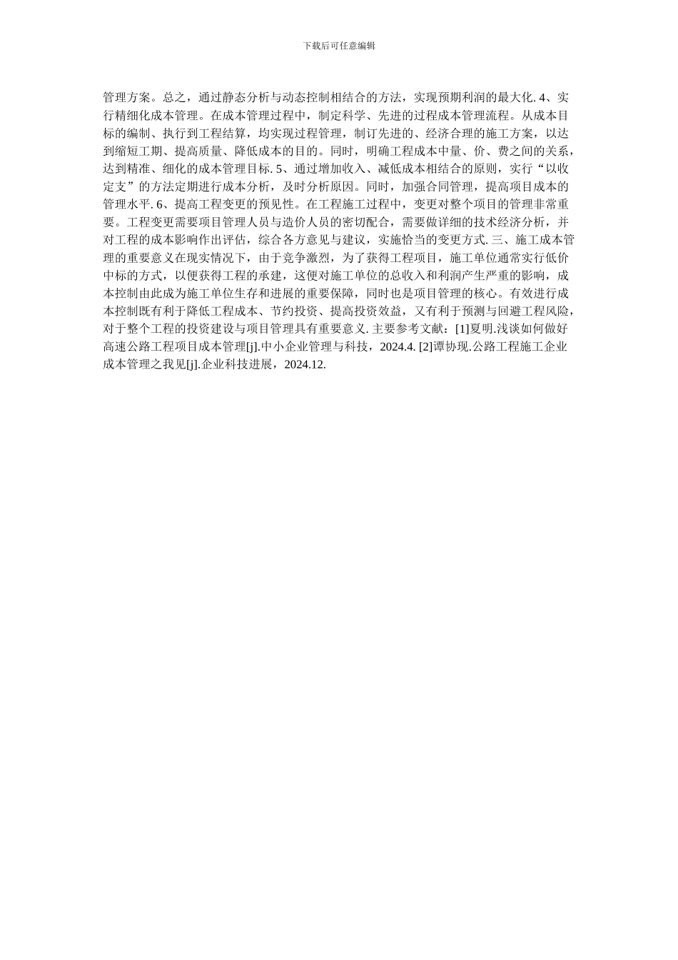 公路施工成本管理对项目管理的重要性的论文_第2页