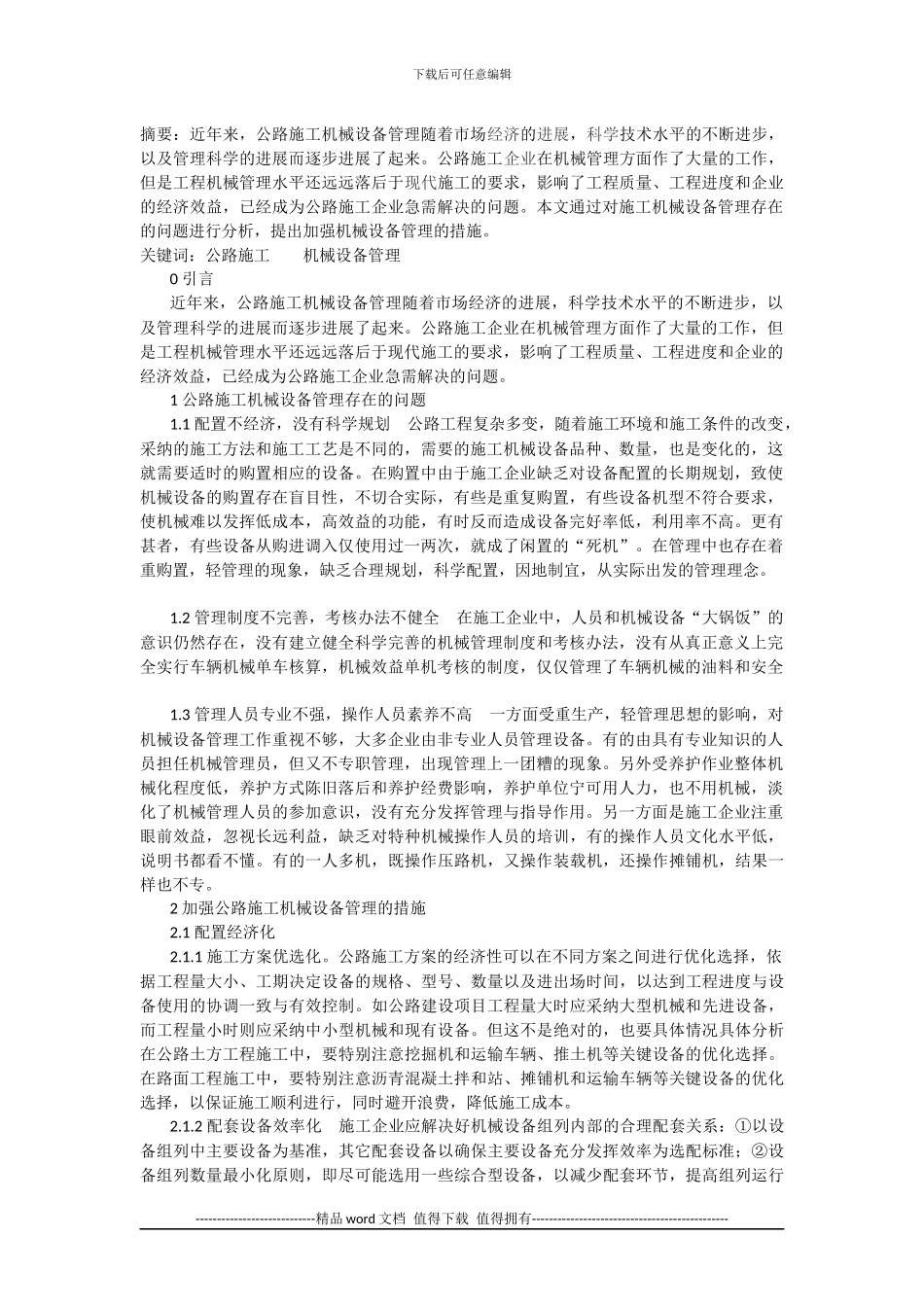 公路施工机械设备管理浅谈_第1页