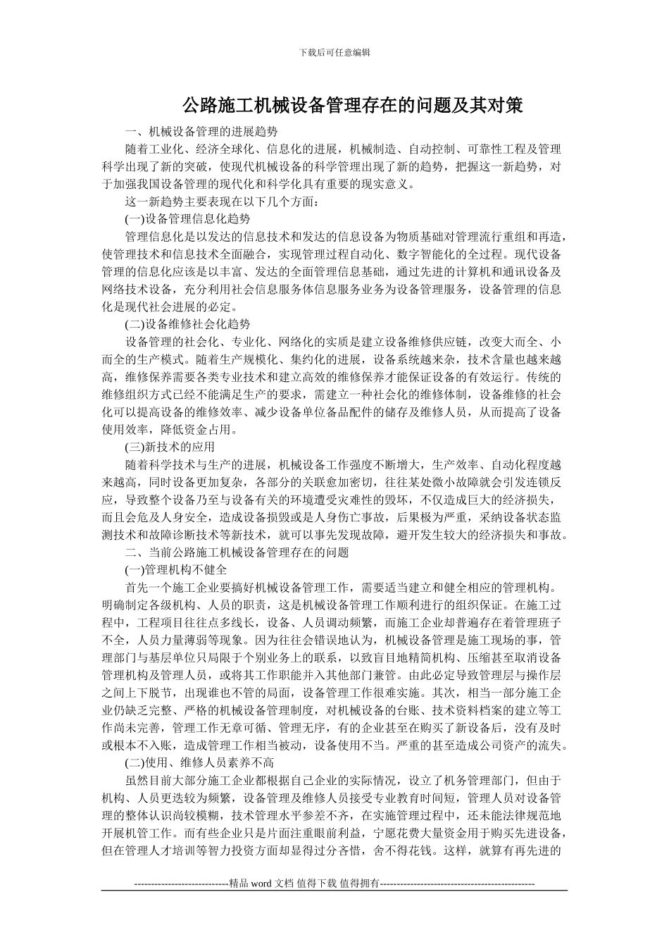 公路施工机械设备管理存在的问题及其对策_第1页