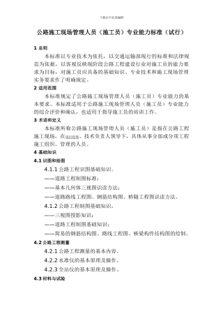 公路施工现场管理人员专业能力标准