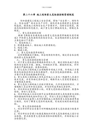 公路施工现场重大危险源控制管理制度