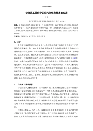 公路施工管理中现代化信息技术的应用