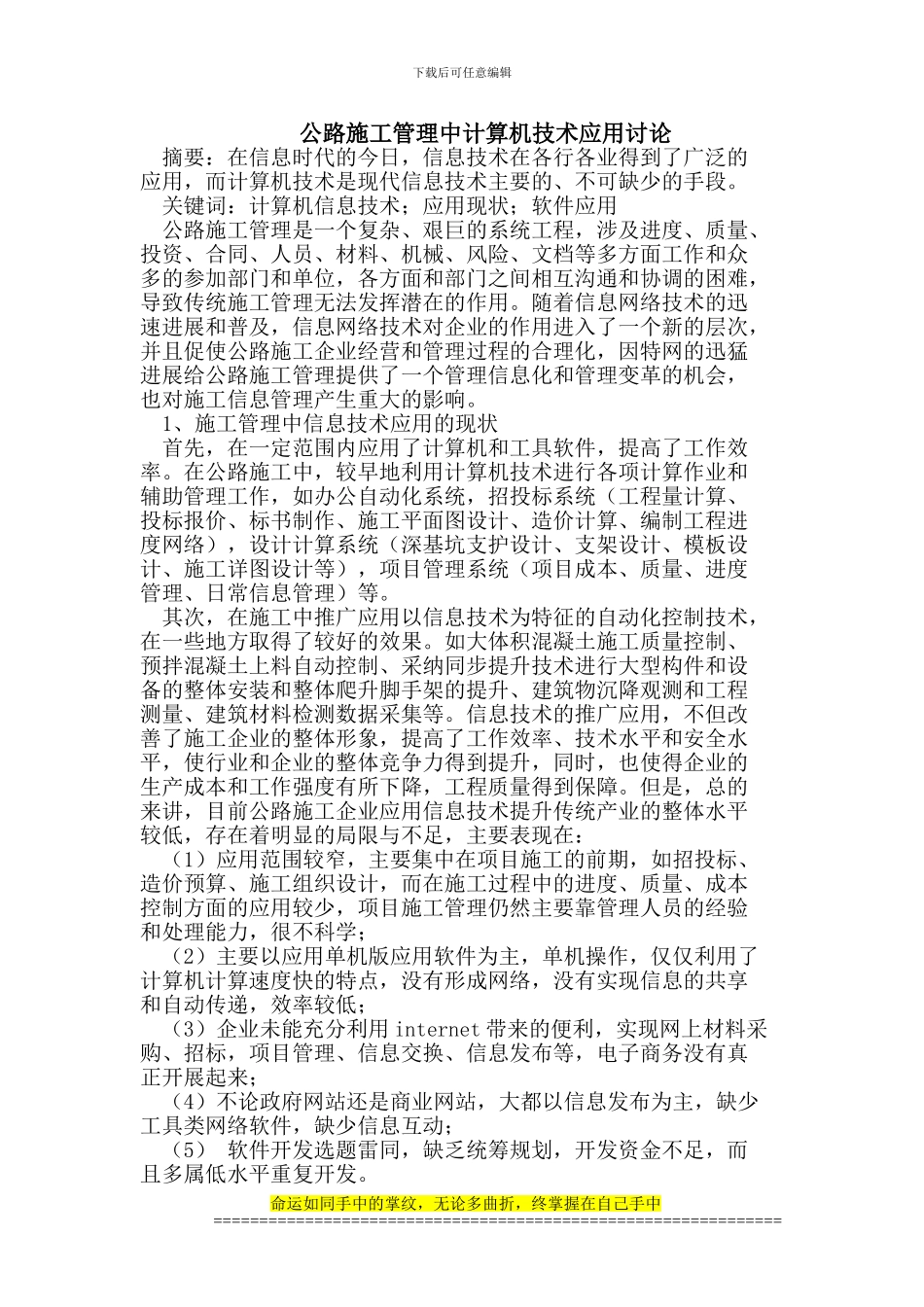 公路施工管理中计算机技术应用研究_第1页