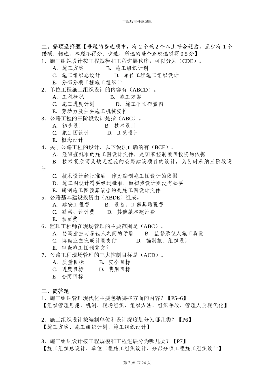 公路施工组织与概预算习题集有答案_第2页