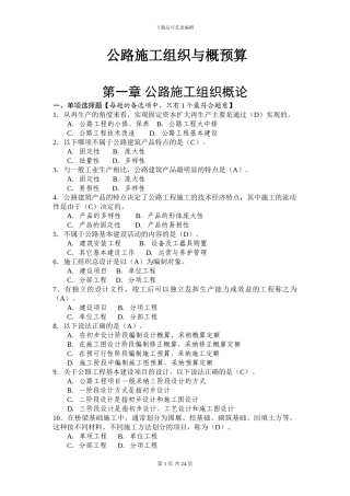 公路施工组织与概预算习题集有答案