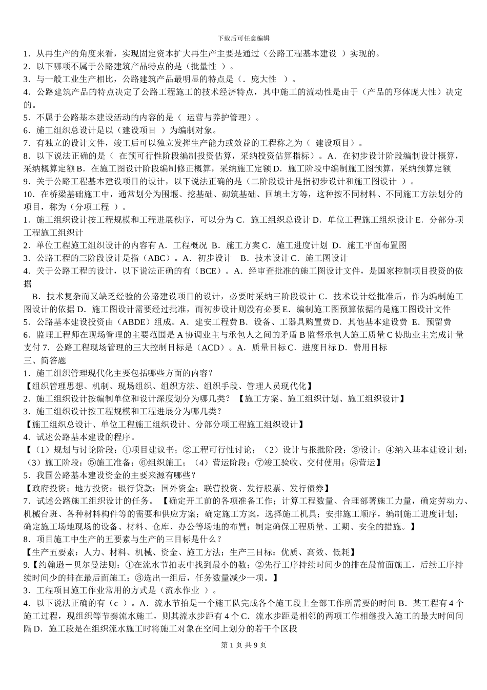公路施工组织与概预算复习资料_第1页