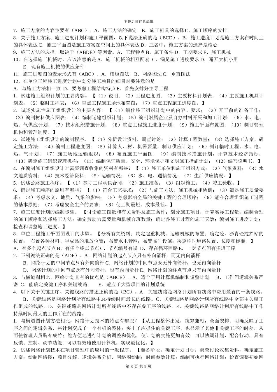 公路施工组织与概预算复习资料_第3页