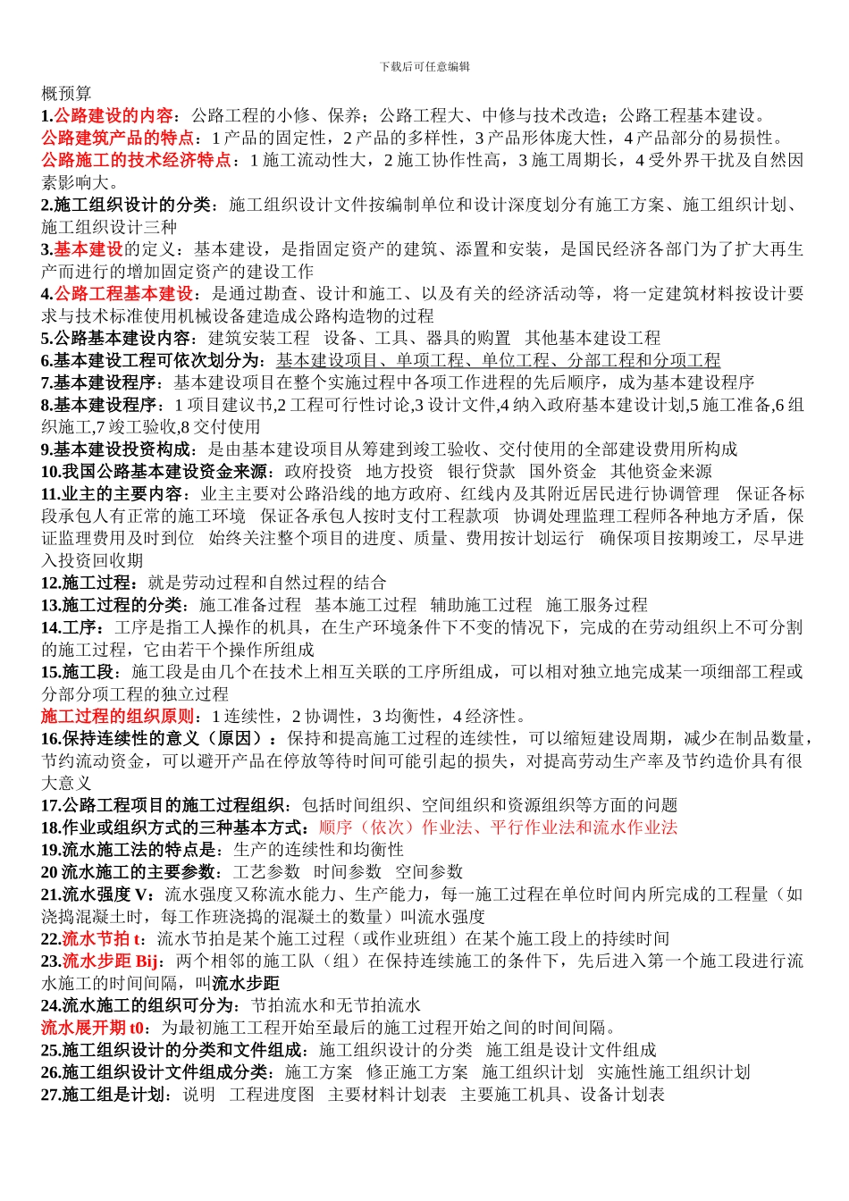 公路施工组织与概预算_第1页