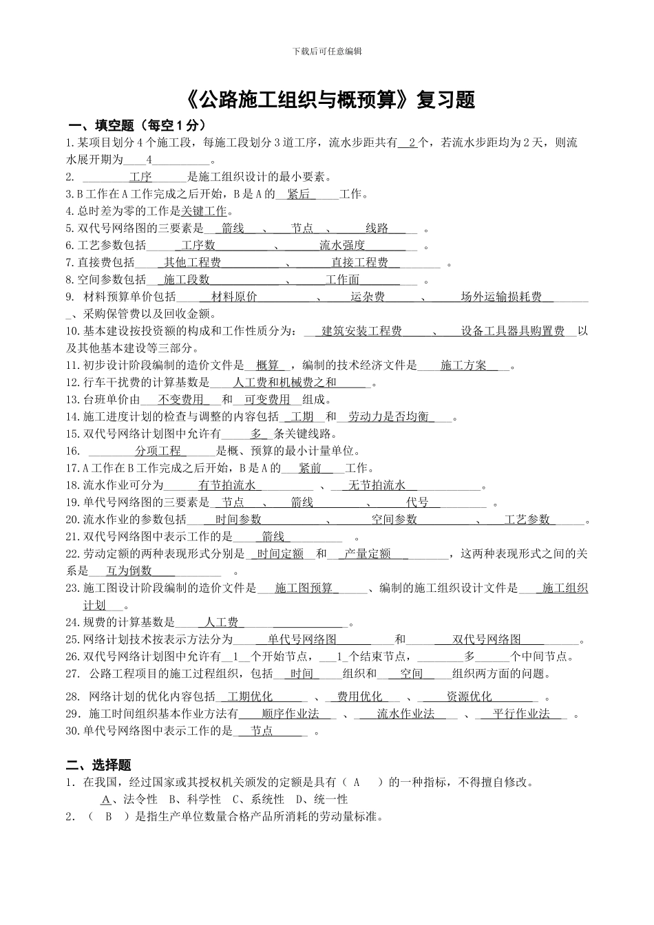 公路施工组织与概预算复习题()_第1页