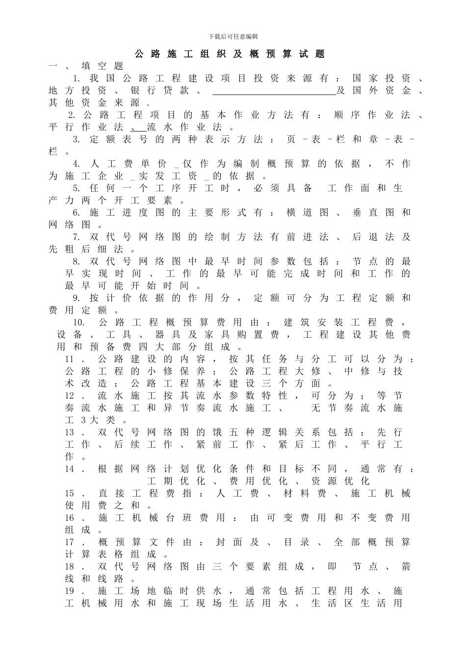 公路施工组织及概预算试题库_第1页