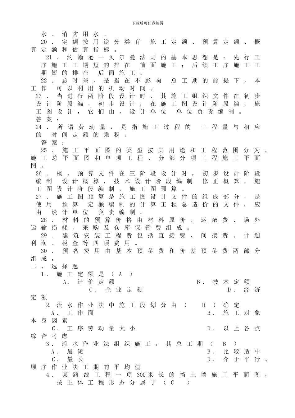 公路施工组织及概预算试题库_第2页