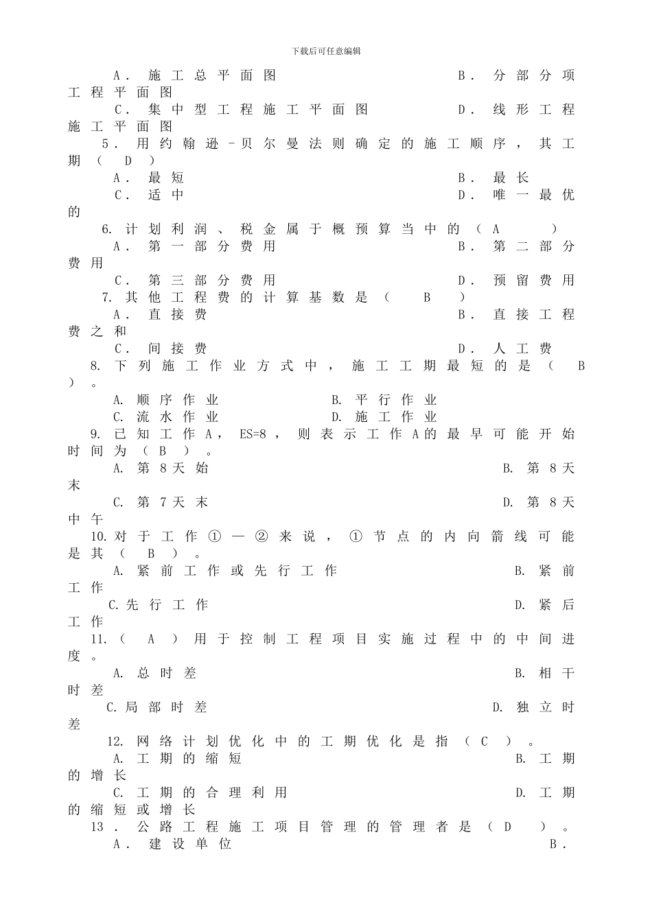 公路施工组织及概预算试题库_第3页