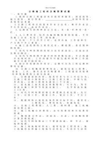 公路施工组织及概预算试题库