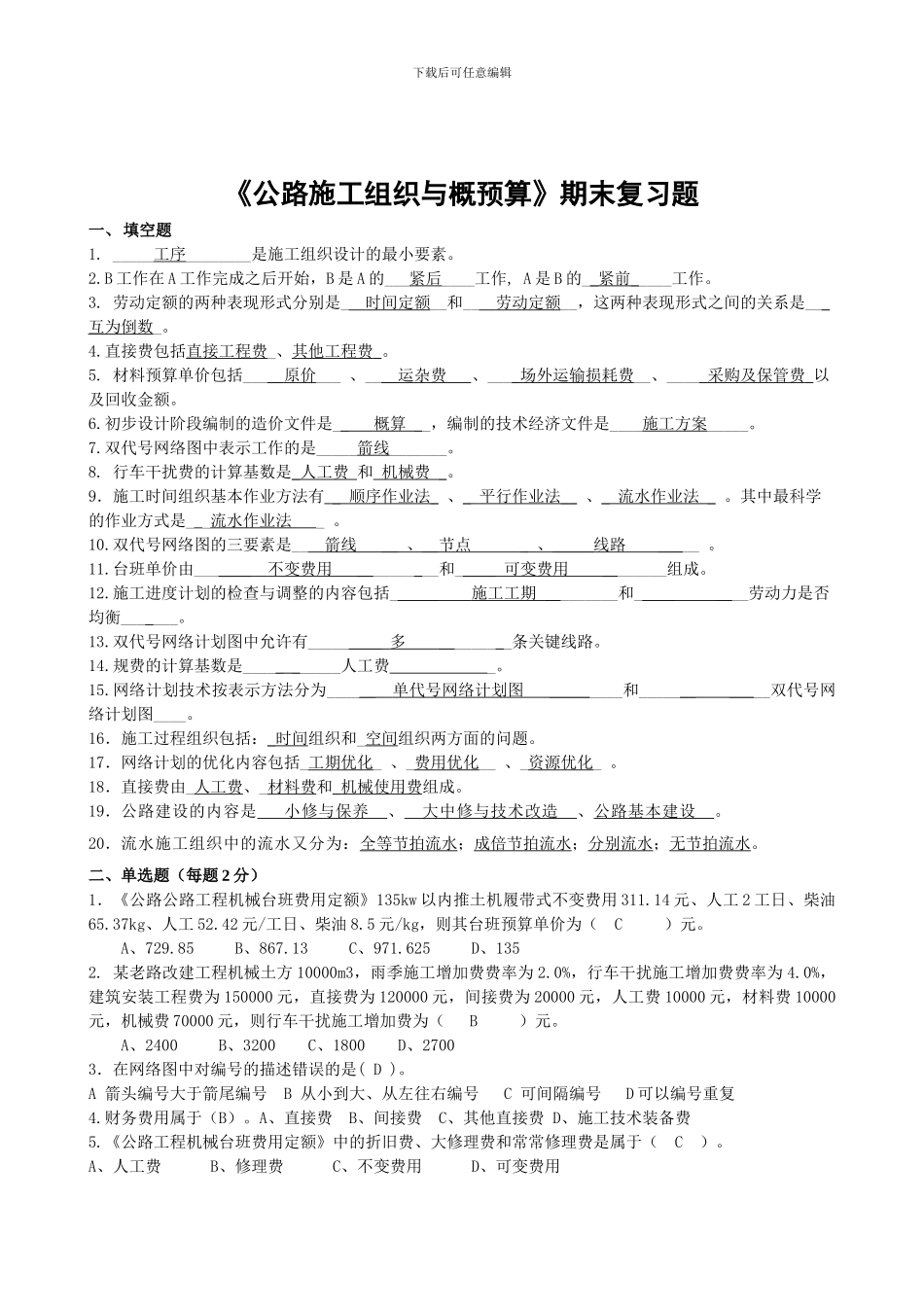 公路施工组织与概预算复习题_第1页