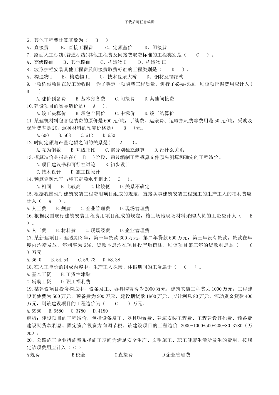 公路施工组织与概预算复习题_第2页