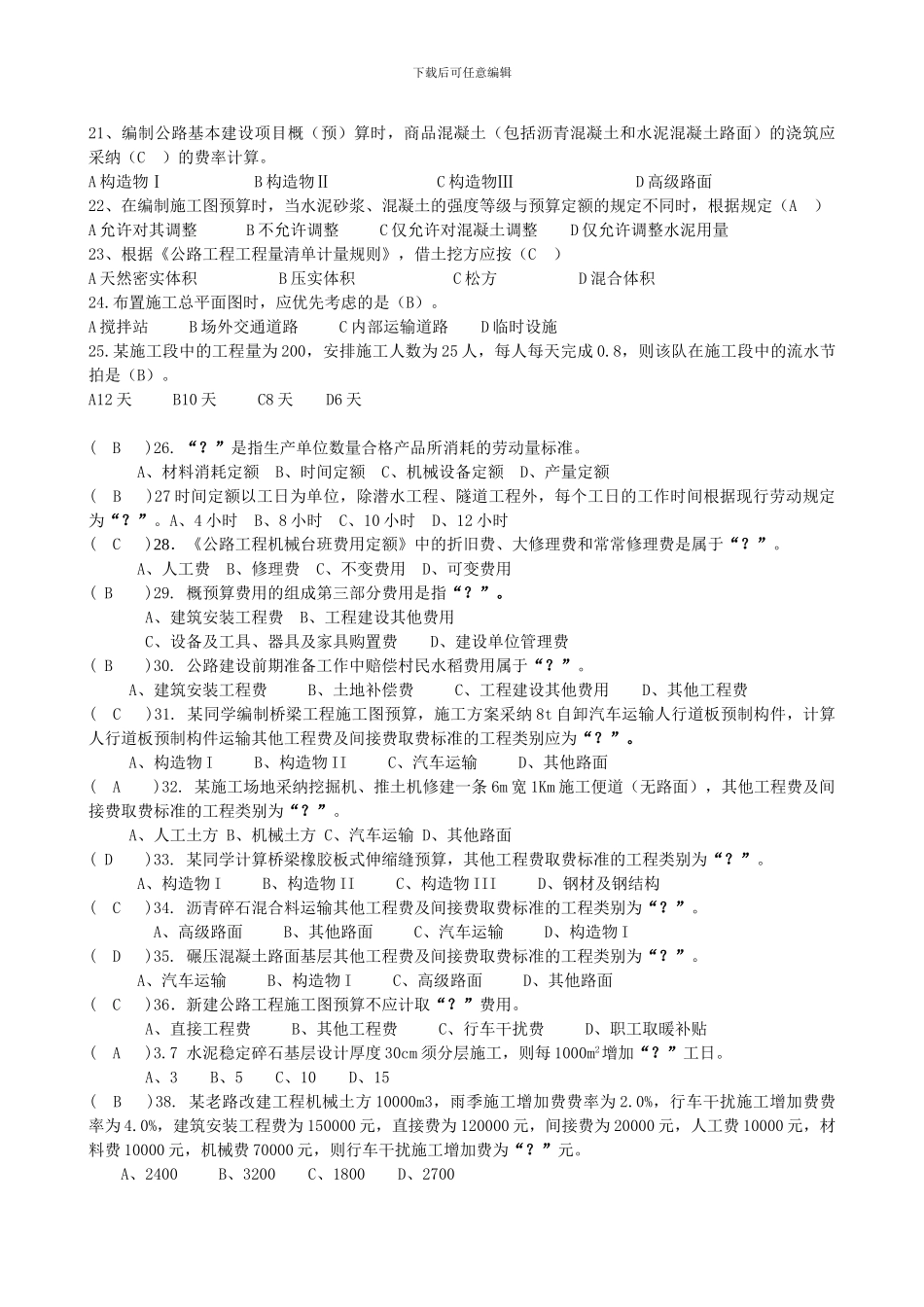公路施工组织与概预算复习题_第3页