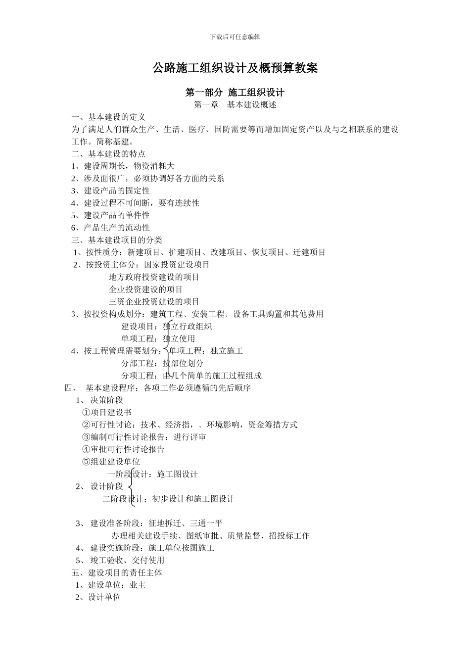 公路施工组织设计及概预算-教学大纲_第1页