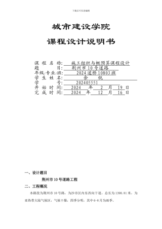 公路施工组织与概预算课程设计书