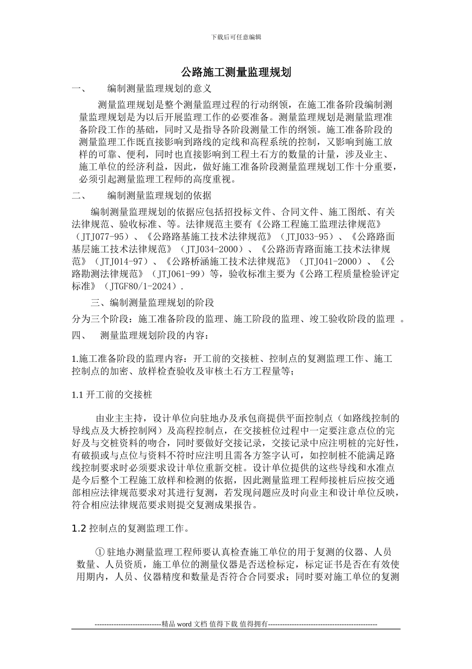 公路施工测量监理工作规划_第1页