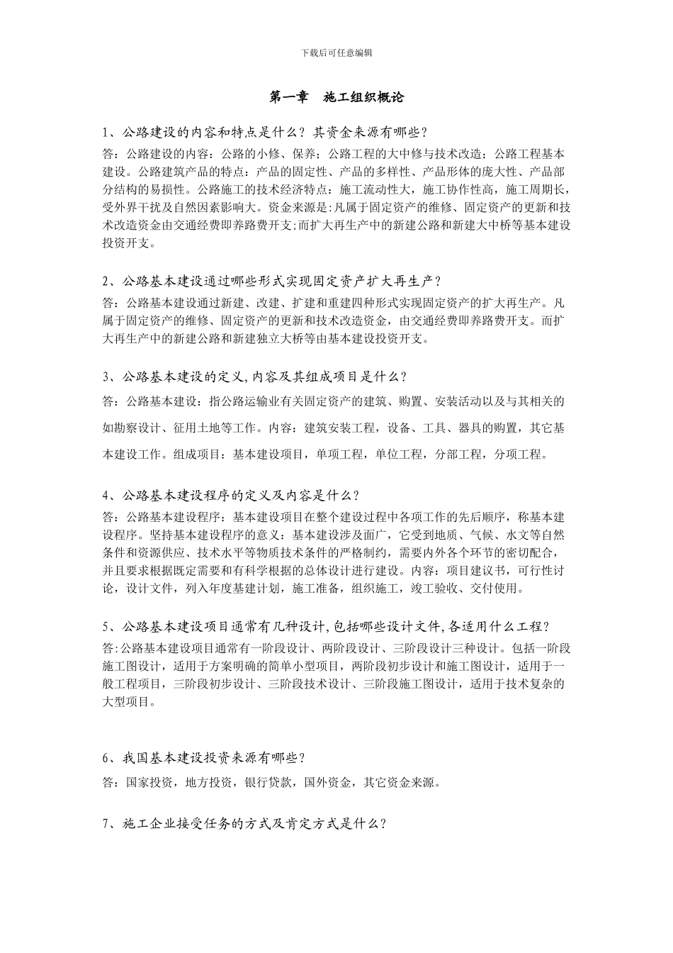 公路施工组织及概预算习题及答案_第1页