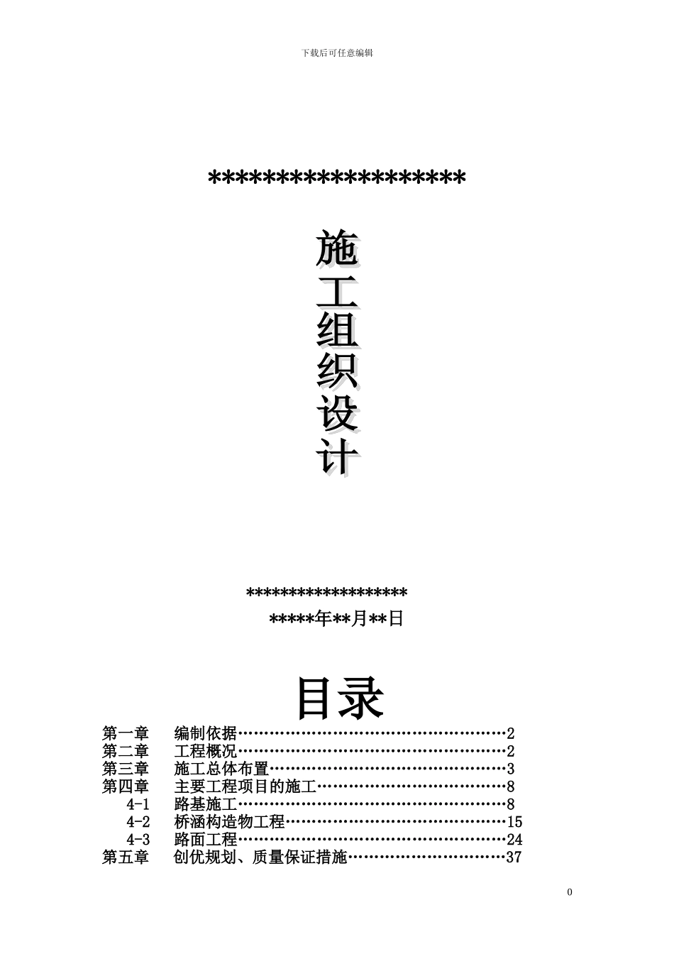 公路施工组织方案_第1页