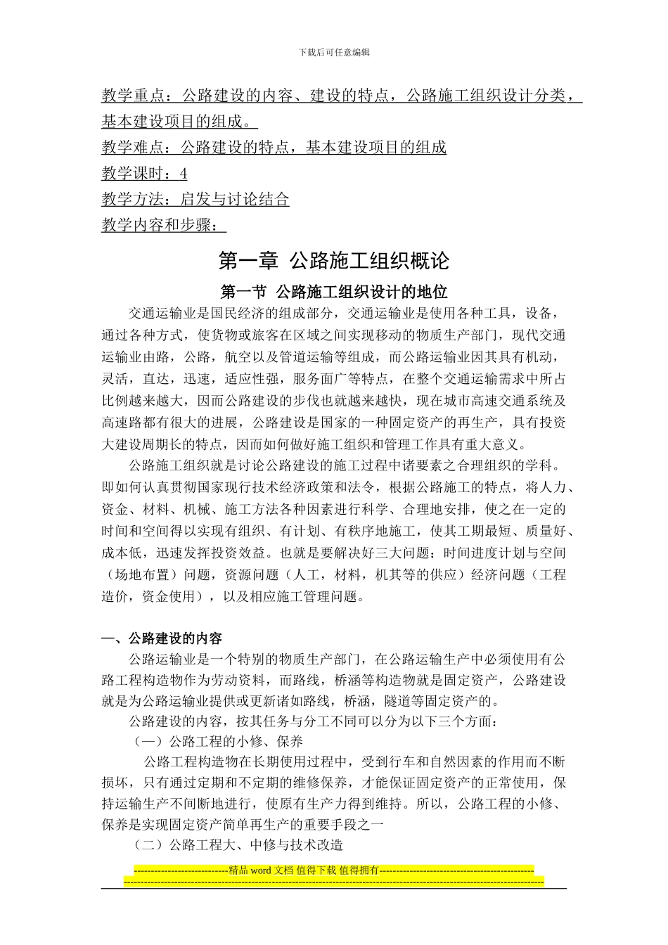 公路施工组织及概预算课程教案_第3页
