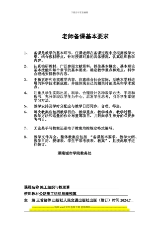公路施工组织及概预算课程教案