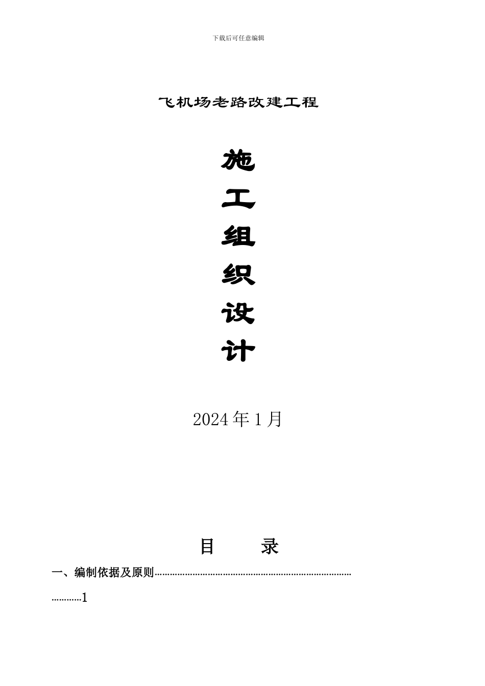 公路施工组织设计方案.doc6_第1页