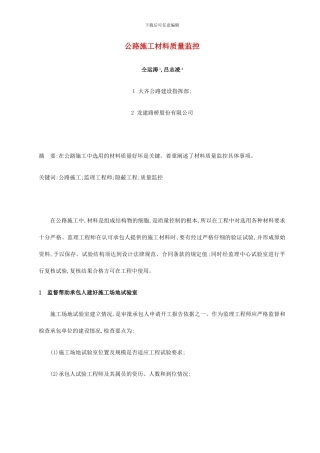 公路施工材料质量监控