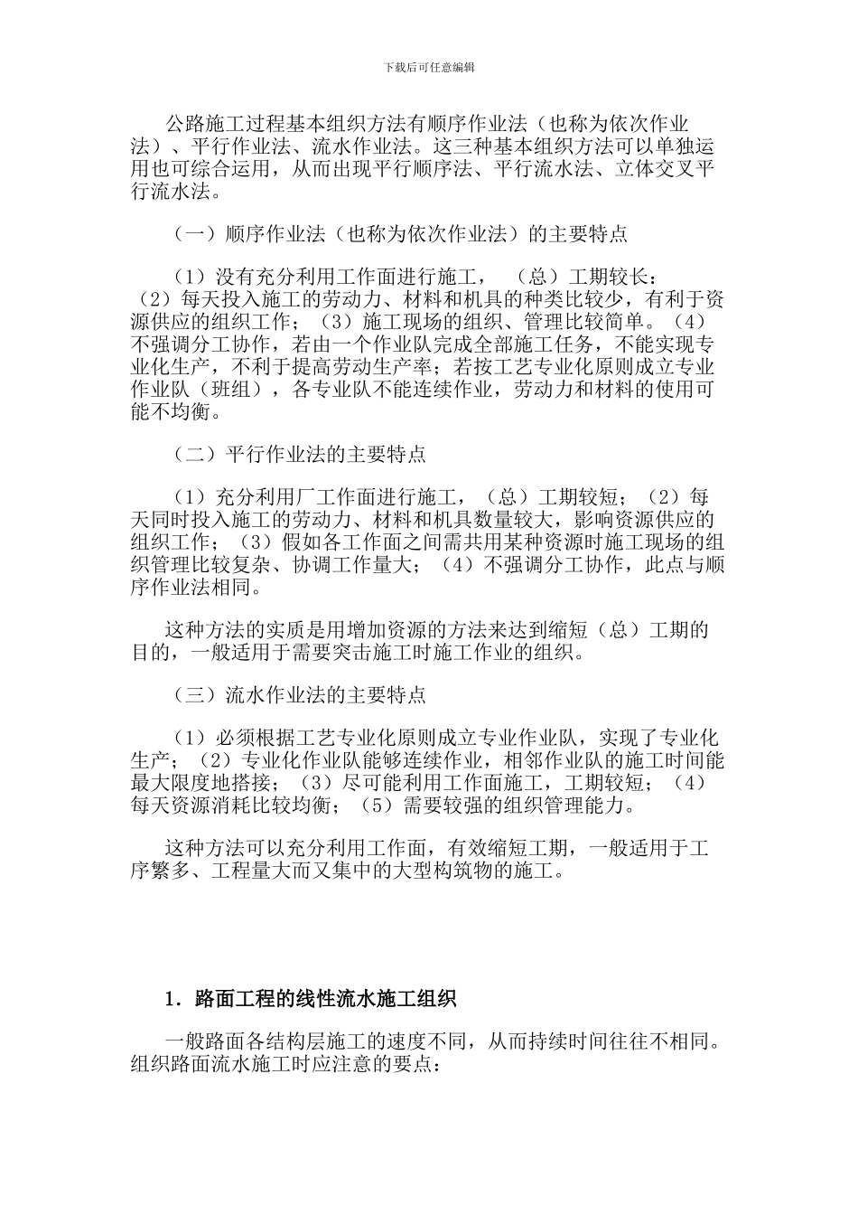 公路施工过程基本组织方法有顺序作业法_第1页