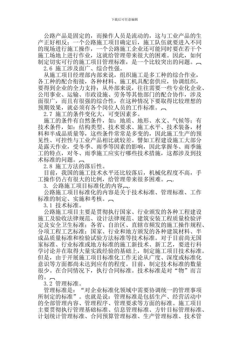 公路施工项目实施标准化管理_第2页