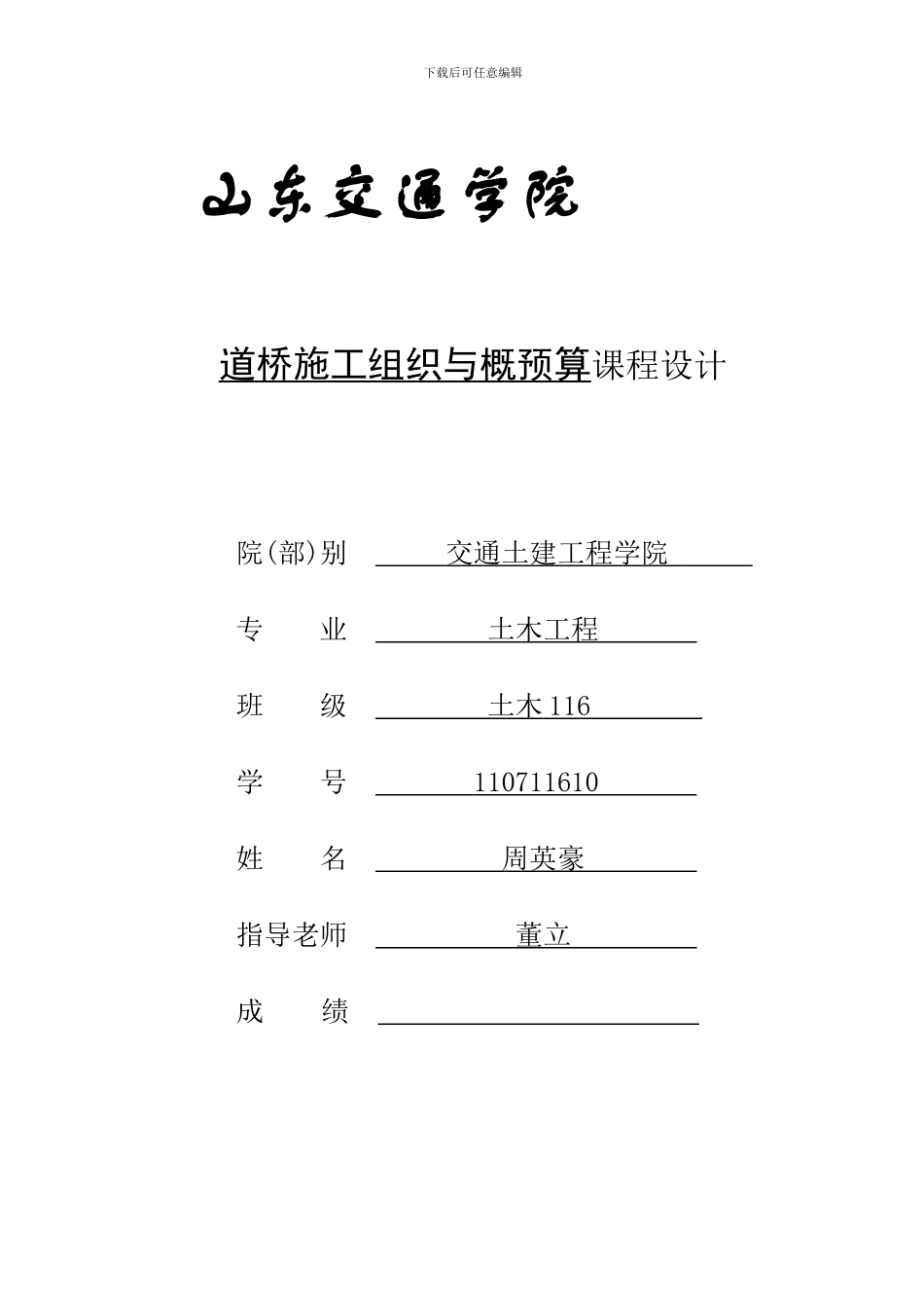 公路施工组织与概预算课程设计-周英豪_第1页