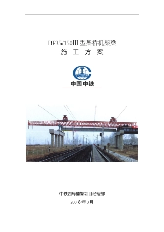 公路架桥机施工方案