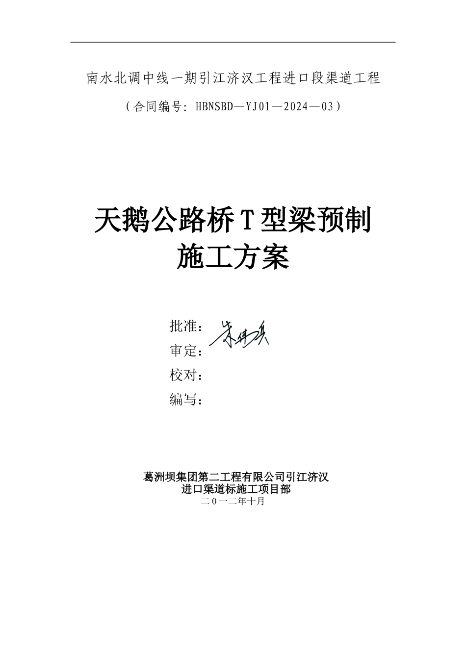 公路桥T梁预制施工方案_第1页
