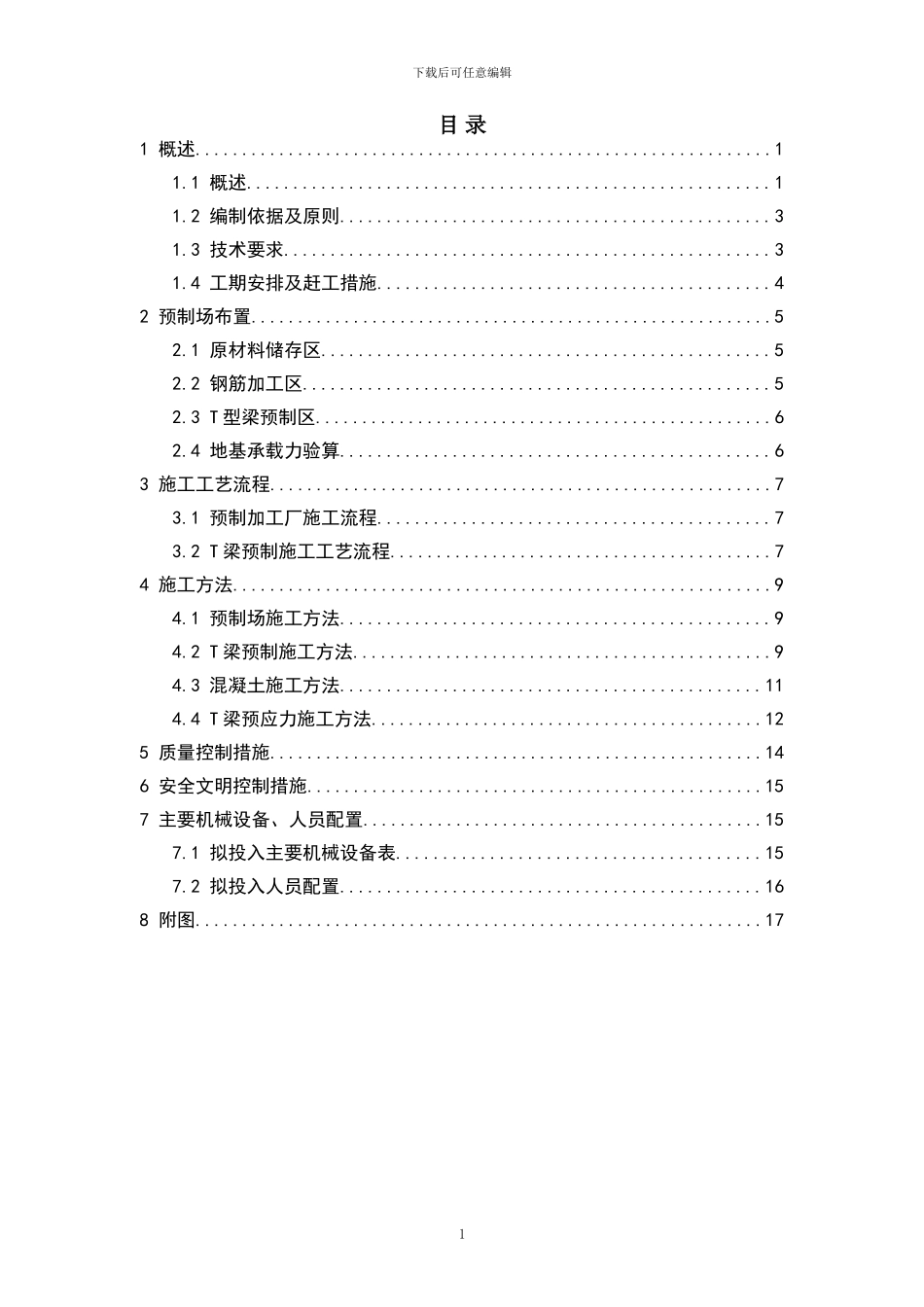 公路桥T梁预制施工方案_第2页