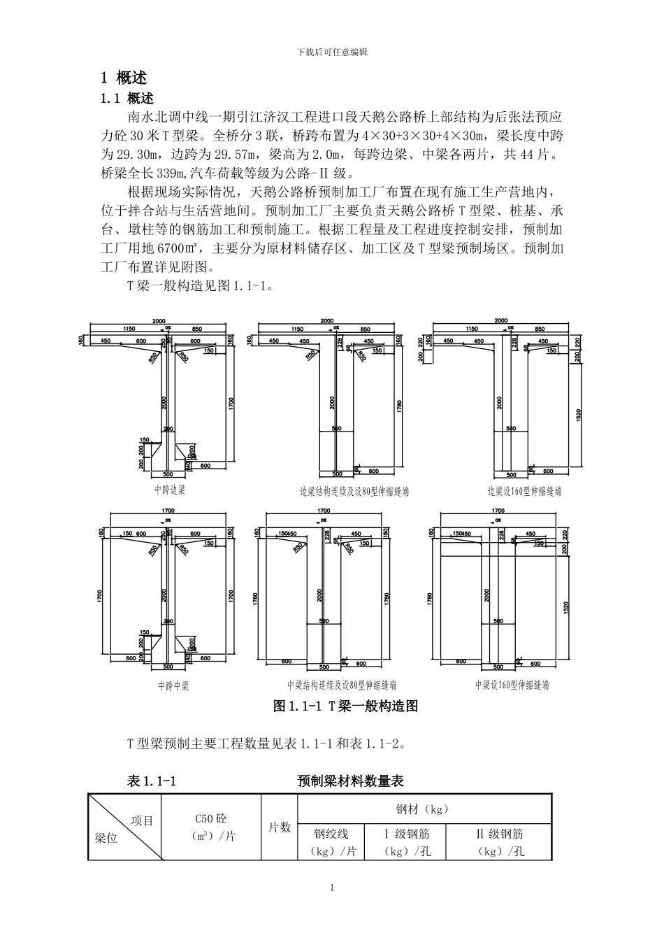 公路桥T梁预制施工方案_第3页
