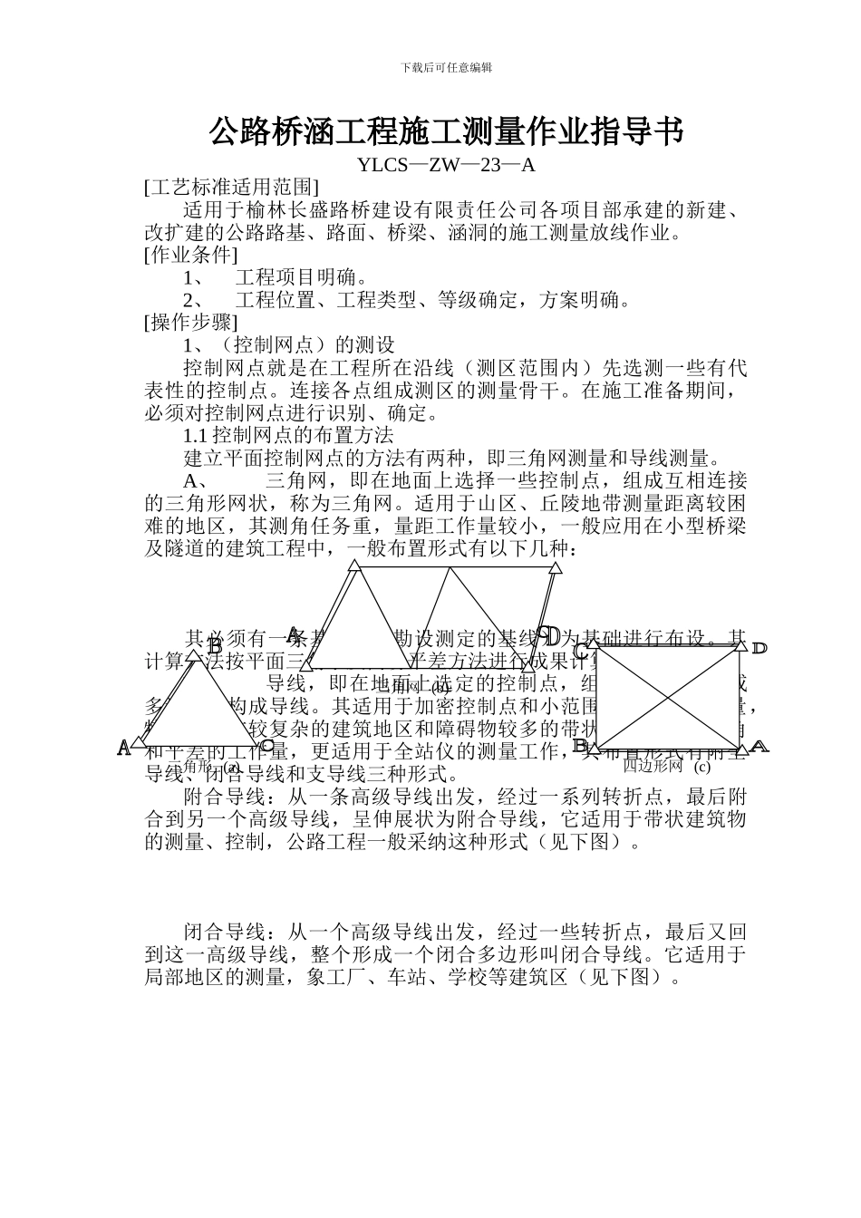 公路桥梁工程施工测量作业指导书_第1页