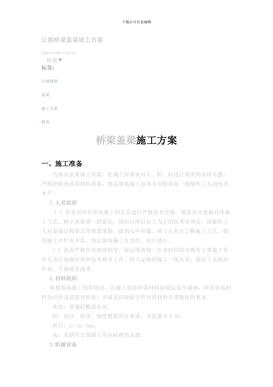 公路桥梁盖梁施工方案_第1页