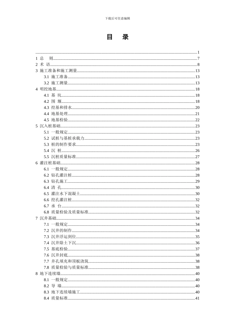 公路桥涵施工技术规范-目录_第1页