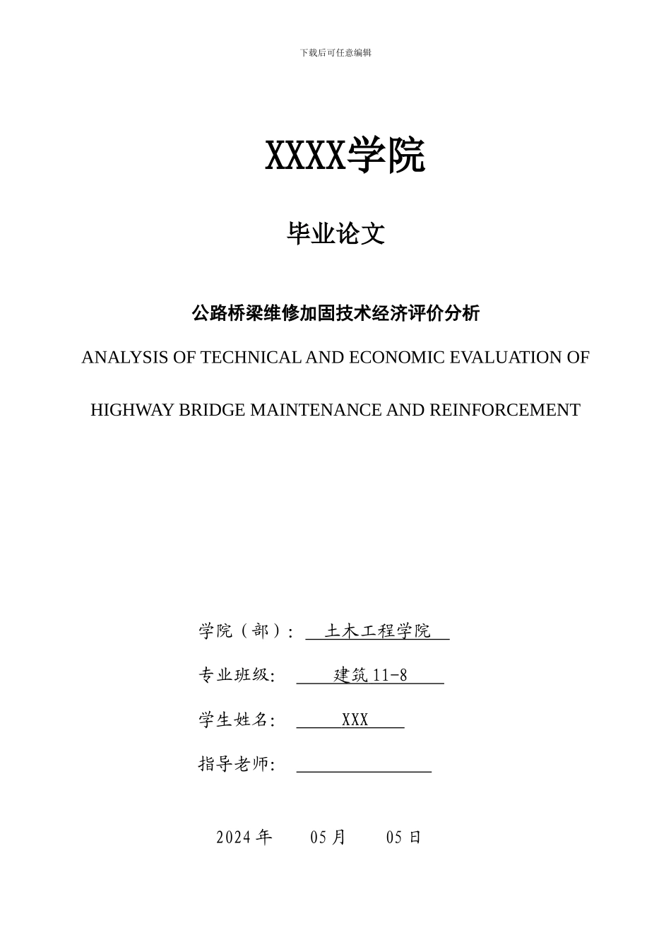 公路桥梁维修加固技术经济评价分析_第1页
