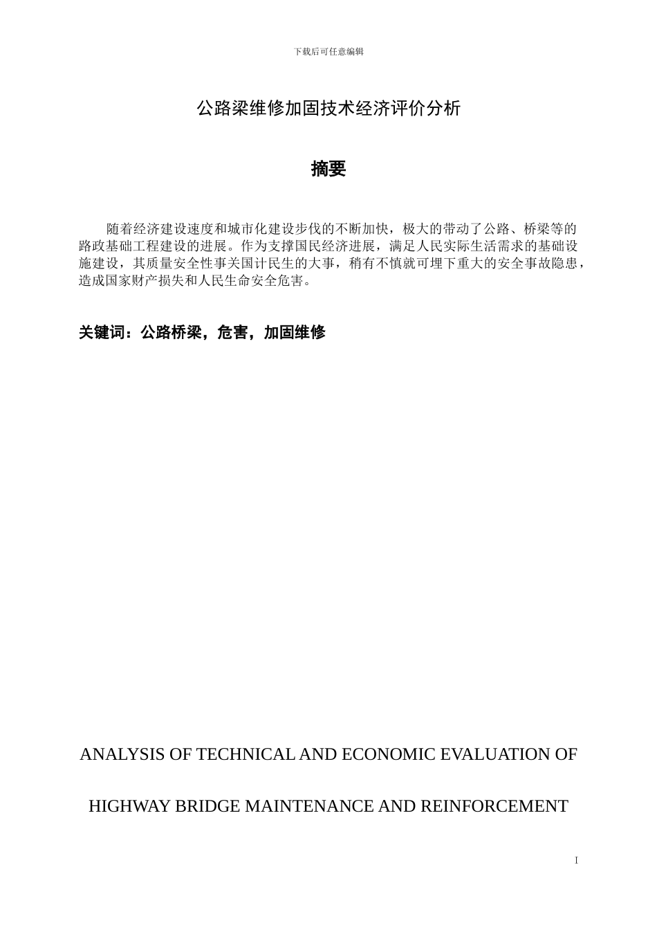 公路桥梁维修加固技术经济评价分析_第3页