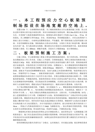 公路桥梁预应力空心板梁预制施工方案