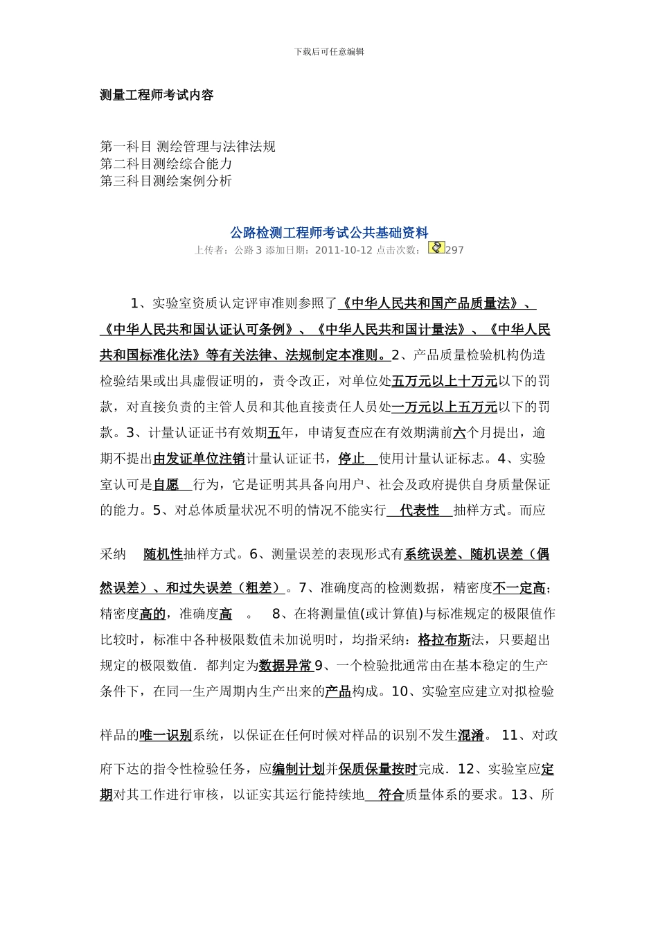 公路检测工程师考试公共基础资料_第1页
