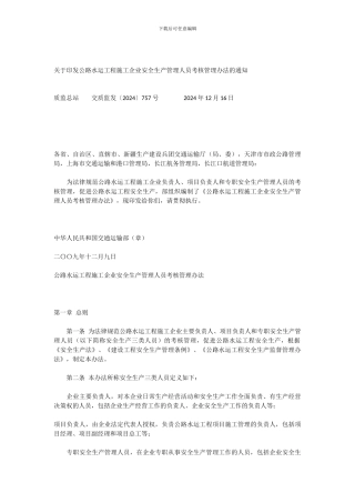 公路水运工程施工企业安全生产管理人员考核管理办法