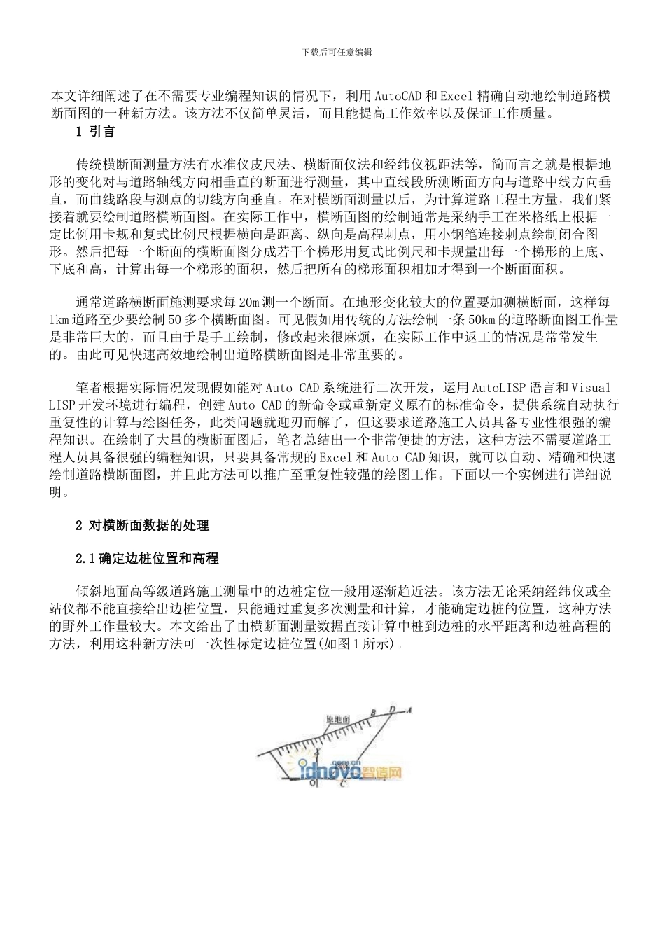 公路横断面图绘制相关方法_第1页