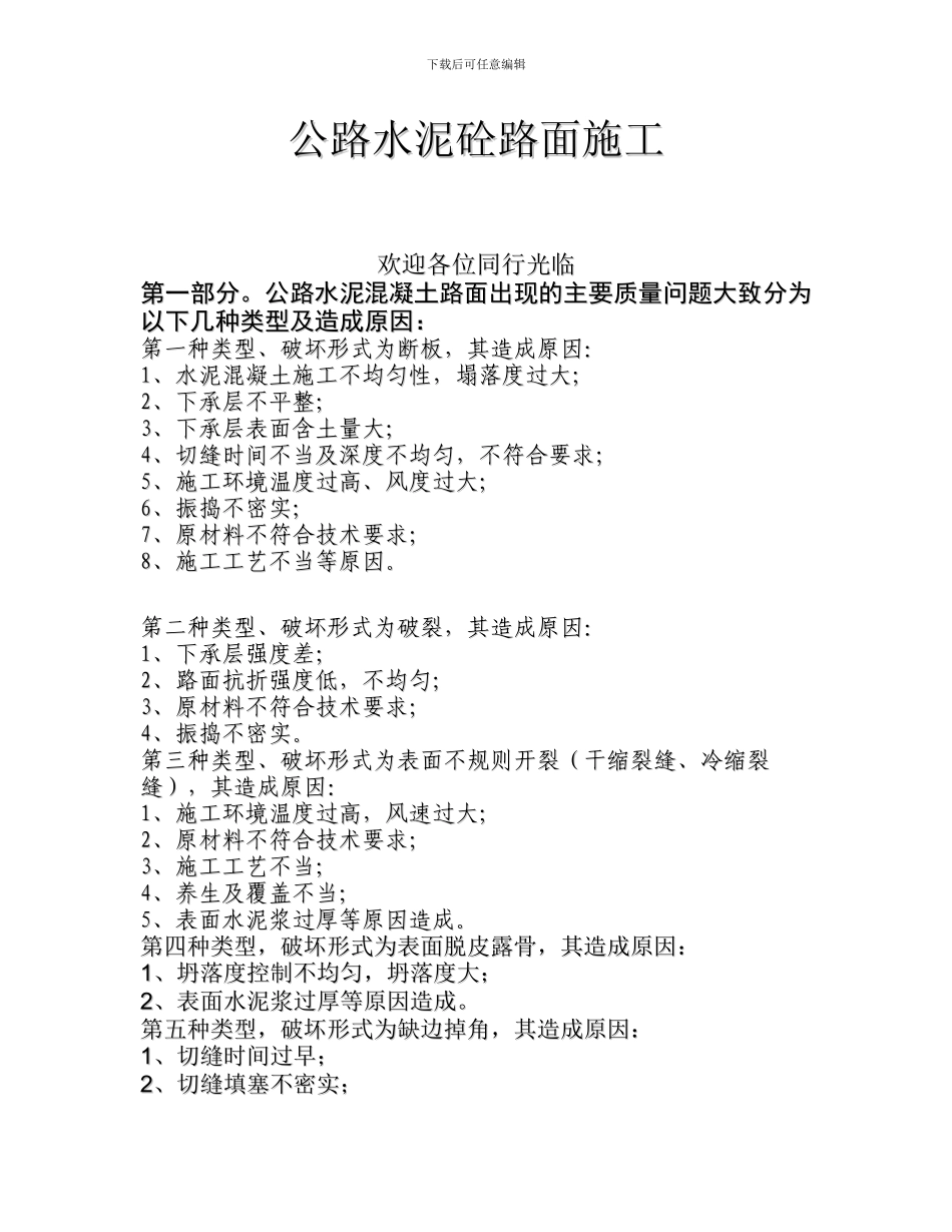 公路水泥砼路面施工_第1页