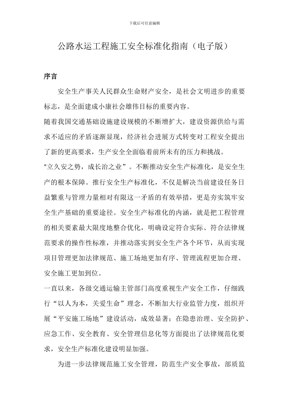 公路水运工程施工安全标准化指南_第1页