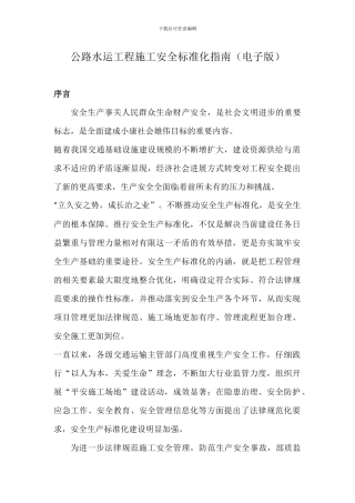公路水运工程施工安全标准化指南