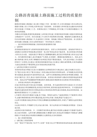 公路沥青混凝土路面施工过程的质量控制